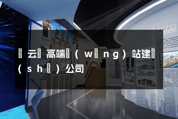 縉云縣高端網(wǎng)站建設(shè)公司