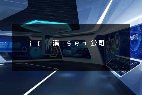 績(jī)溪縣seo公司