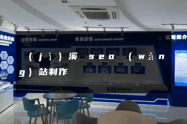 績(jī)溪縣seo網(wǎng)站制作