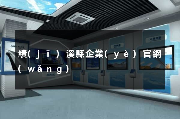 績(jī)溪縣企業(yè)官網(wǎng)