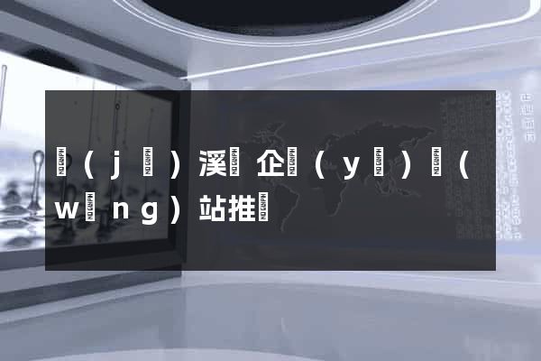 績(jī)溪縣企業(yè)網(wǎng)站推廣
