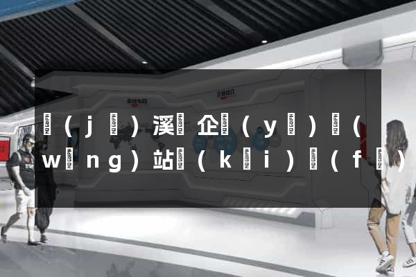 績(jī)溪縣企業(yè)網(wǎng)站開(kāi)發(fā)