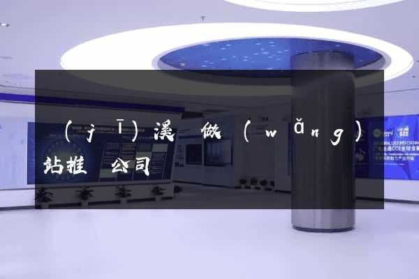 績(jī)溪縣做網(wǎng)站推廣公司