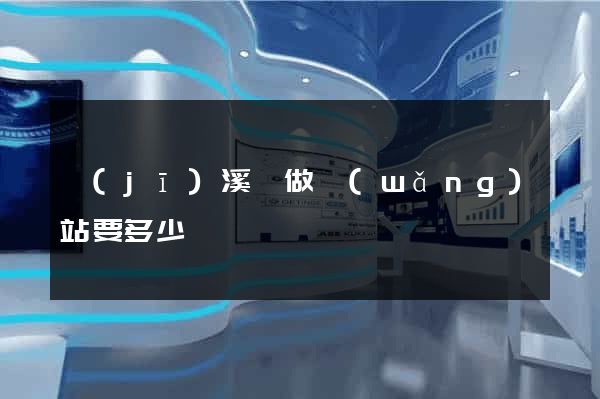 績(jī)溪縣做網(wǎng)站要多少錢