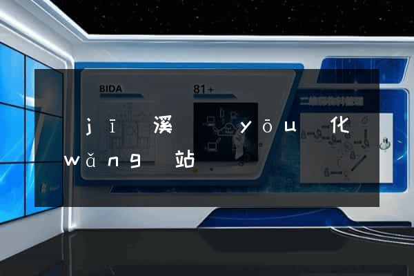 績(jī)溪縣優(yōu)化網(wǎng)站