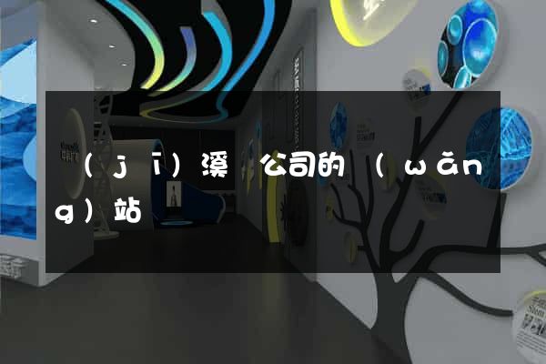 績(jī)溪縣公司的網(wǎng)站