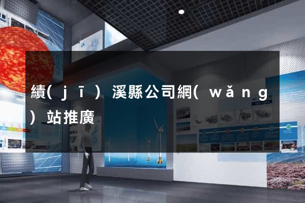 績(jī)溪縣公司網(wǎng)站推廣