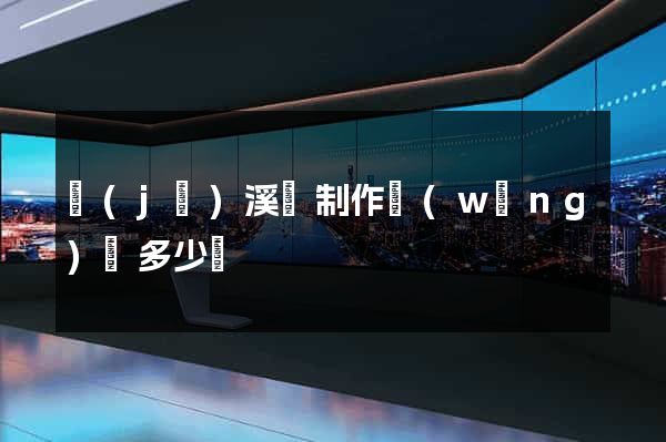 績(jī)溪縣制作網(wǎng)頁多少錢
