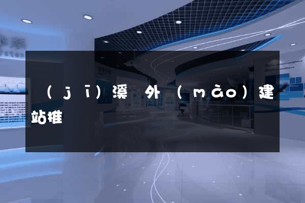 績(jī)溪縣外貿(mào)建站推廣