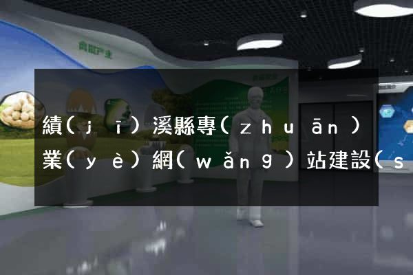 績(jī)溪縣專(zhuān)業(yè)網(wǎng)站建設(shè)