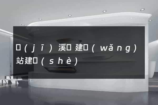 績(jī)溪縣建網(wǎng)站建設(shè)