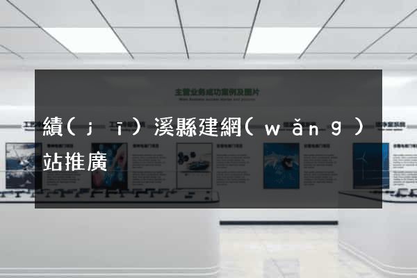 績(jī)溪縣建網(wǎng)站推廣
