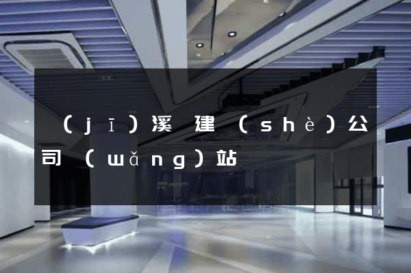 績(jī)溪縣建設(shè)公司網(wǎng)站