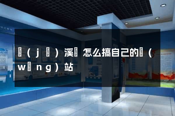 績(jī)溪縣怎么搞自己的網(wǎng)站