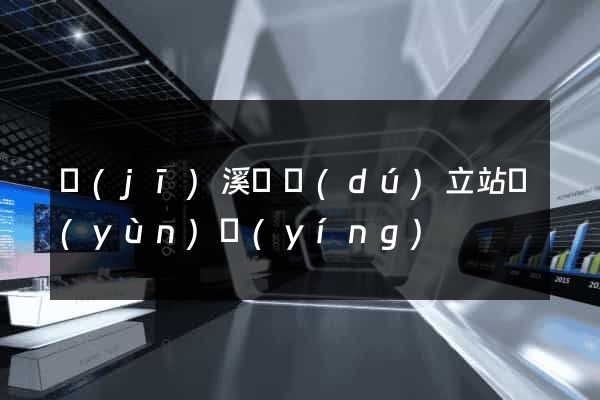 績(jī)溪縣獨(dú)立站運(yùn)營(yíng)