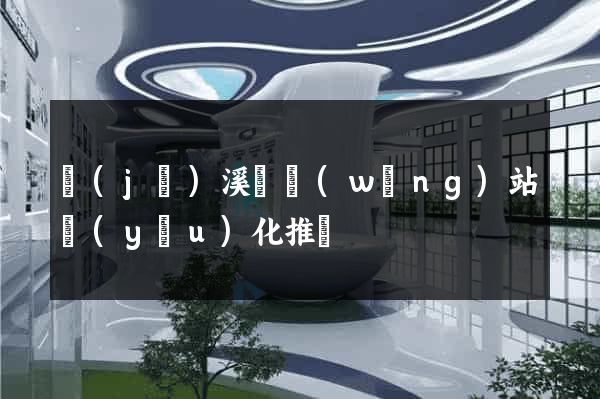 績(jī)溪縣網(wǎng)站優(yōu)化推廣
