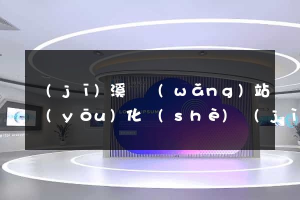 績(jī)溪縣網(wǎng)站優(yōu)化設(shè)計(jì)公司