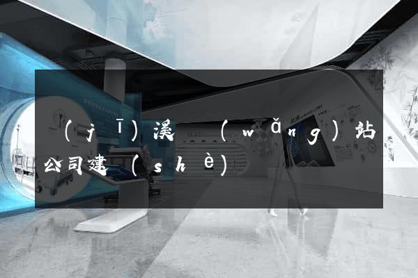績(jī)溪縣網(wǎng)站公司建設(shè)
