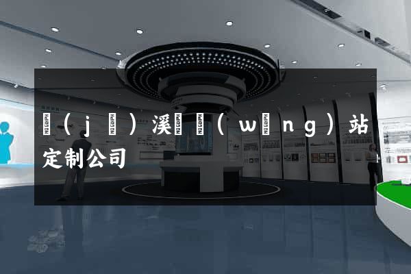 績(jī)溪縣網(wǎng)站定制公司