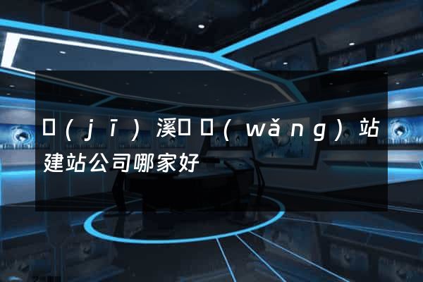 績(jī)溪縣網(wǎng)站建站公司哪家好