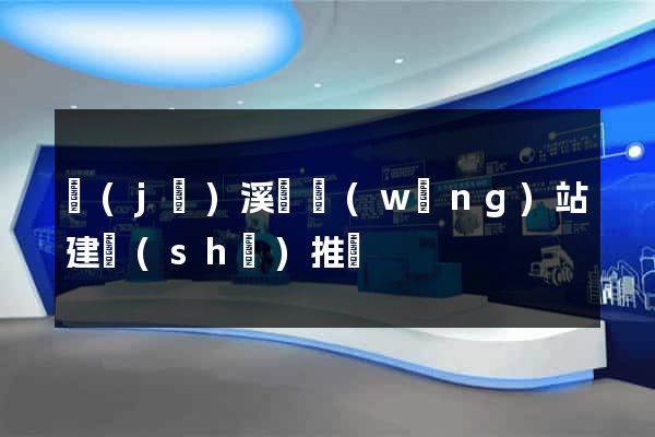 績(jī)溪縣網(wǎng)站建設(shè)推廣