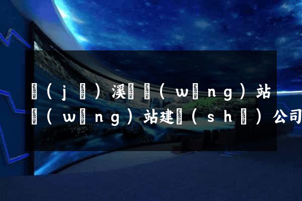 績(jī)溪縣網(wǎng)站網(wǎng)站建設(shè)公司