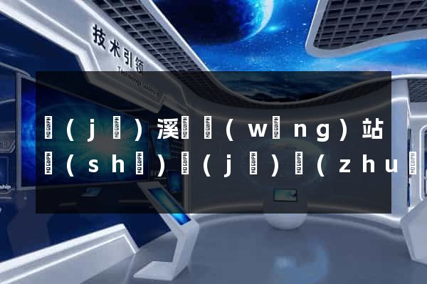 績(jī)溪縣網(wǎng)站設(shè)計(jì)專(zhuān)業(yè)的公司