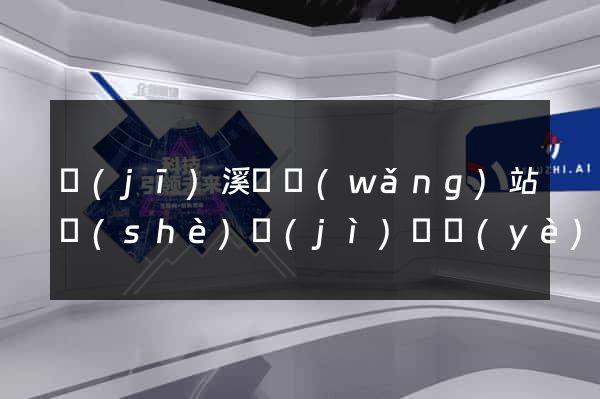 績(jī)溪縣網(wǎng)站設(shè)計(jì)專業(yè)的公司