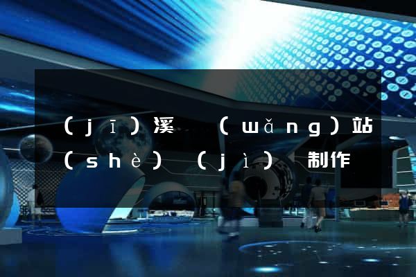 績(jī)溪縣網(wǎng)站設(shè)計(jì)與制作