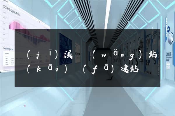 績(jī)溪縣網(wǎng)站開(kāi)發(fā)建站