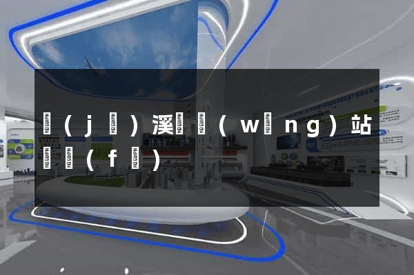 績(jī)溪縣網(wǎng)站開發(fā)