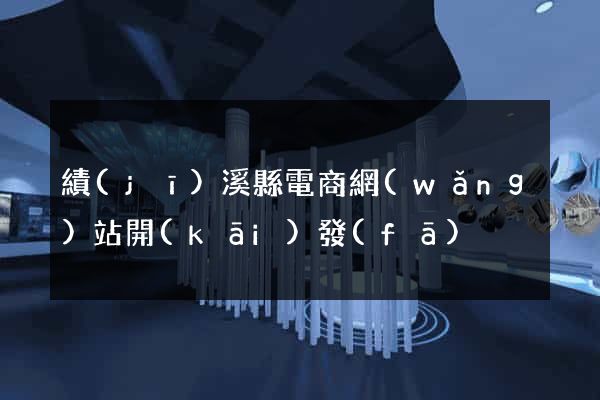 績(jī)溪縣電商網(wǎng)站開(kāi)發(fā)