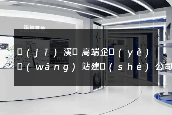 績(jī)溪縣高端企業(yè)網(wǎng)站建設(shè)公司