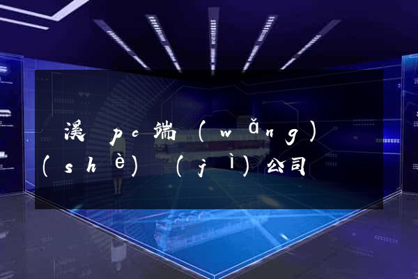 績溪縣pc端網(wǎng)頁設(shè)計(jì)公司
