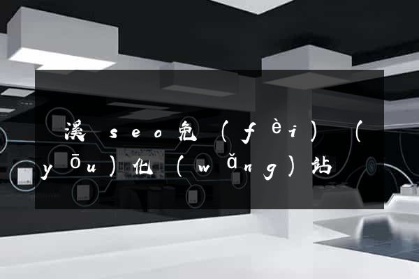 績溪縣seo免費(fèi)優(yōu)化網(wǎng)站