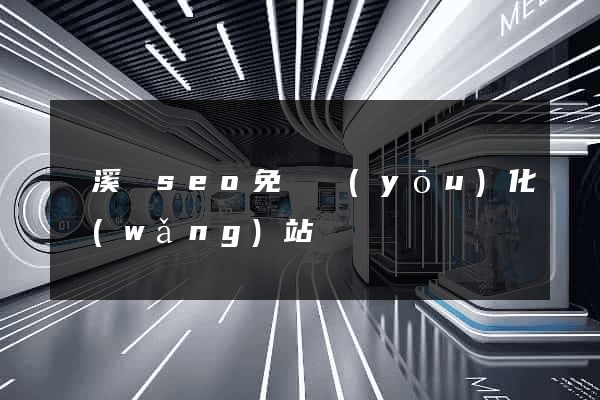 績溪縣seo免費優(yōu)化網(wǎng)站
