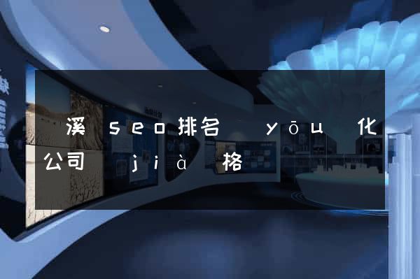績溪縣seo排名優(yōu)化公司價(jià)格