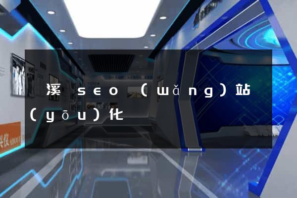績溪縣seo網(wǎng)站優(yōu)化