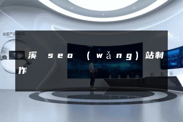 績溪縣seo網(wǎng)站制作