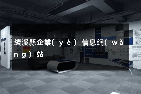 績溪縣企業(yè)信息網(wǎng)站
