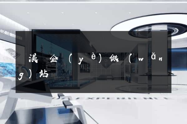 績溪縣企業(yè)做網(wǎng)站