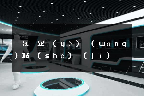 績溪縣企業(yè)網(wǎng)站設(shè)計(jì)