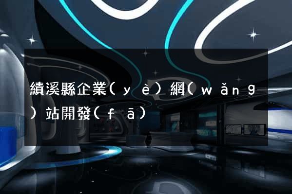 績溪縣企業(yè)網(wǎng)站開發(fā)