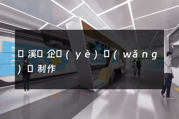 績溪縣企業(yè)網(wǎng)頁制作