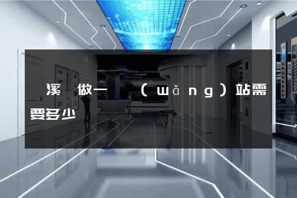 績溪縣做一個網(wǎng)站需要多少錢
