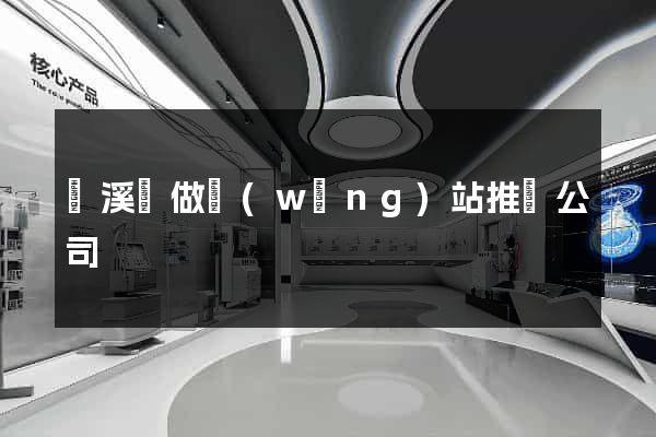 績溪縣做網(wǎng)站推廣公司