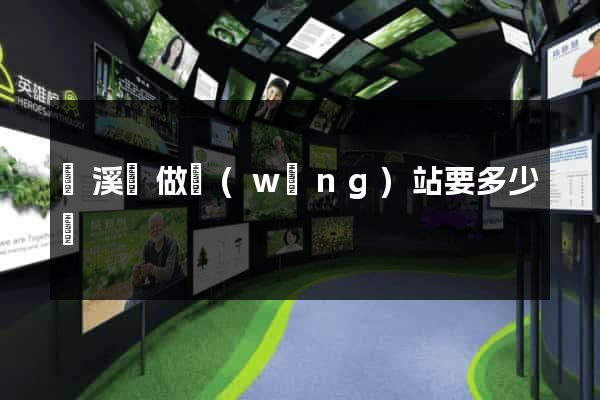 績溪縣做網(wǎng)站要多少錢