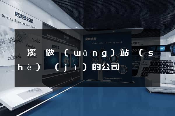 績溪縣做網(wǎng)站設(shè)計(jì)的公司