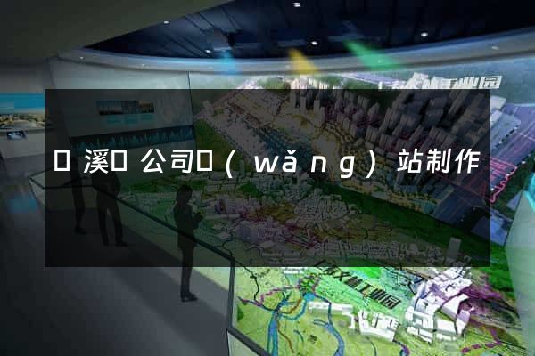 績溪縣公司網(wǎng)站制作
