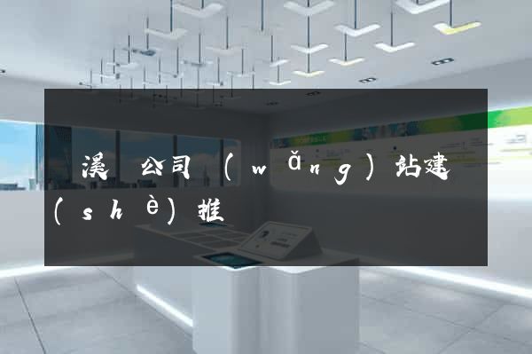 績溪縣公司網(wǎng)站建設(shè)推廣